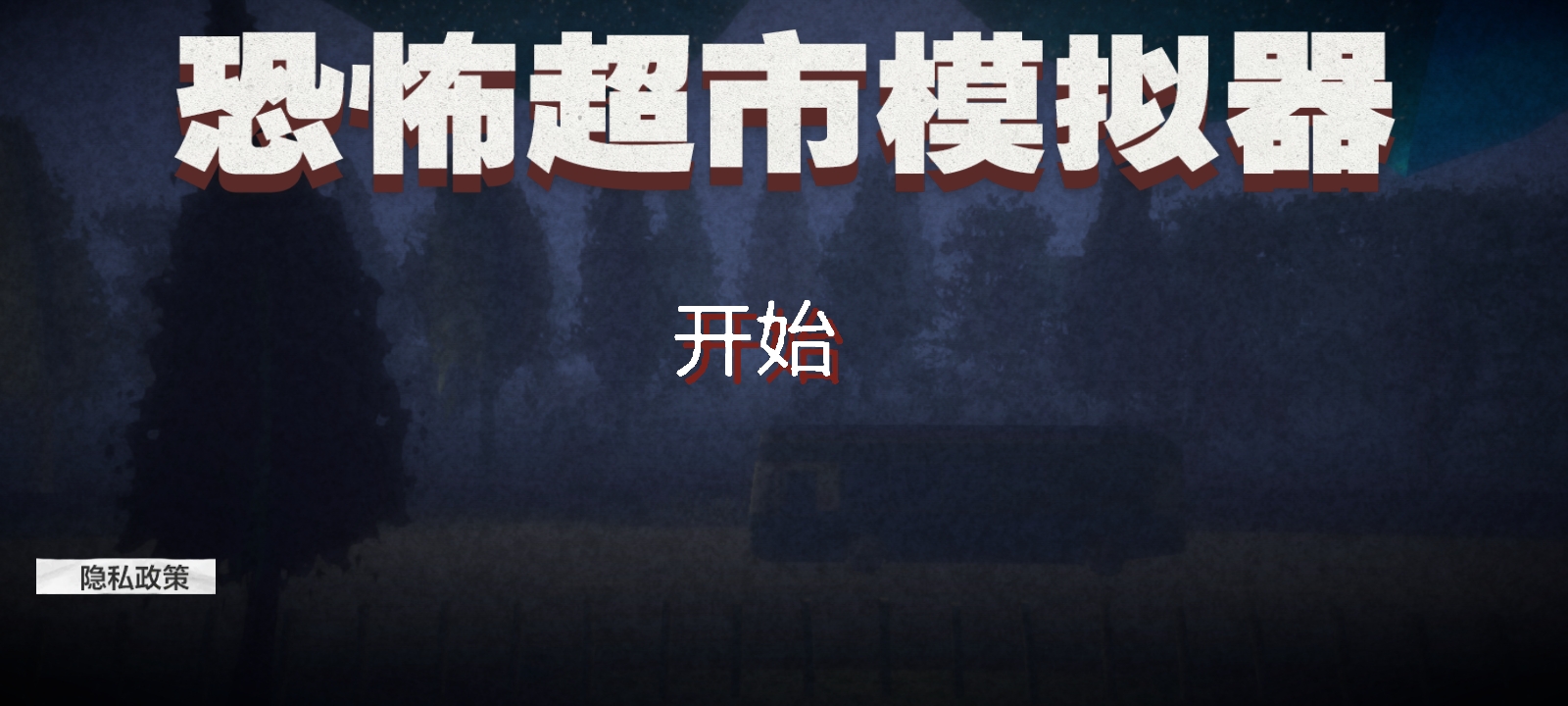恐怖超市模拟器(伪人超市模拟器) 恐怖超市模拟器(伪人超市模拟器)
