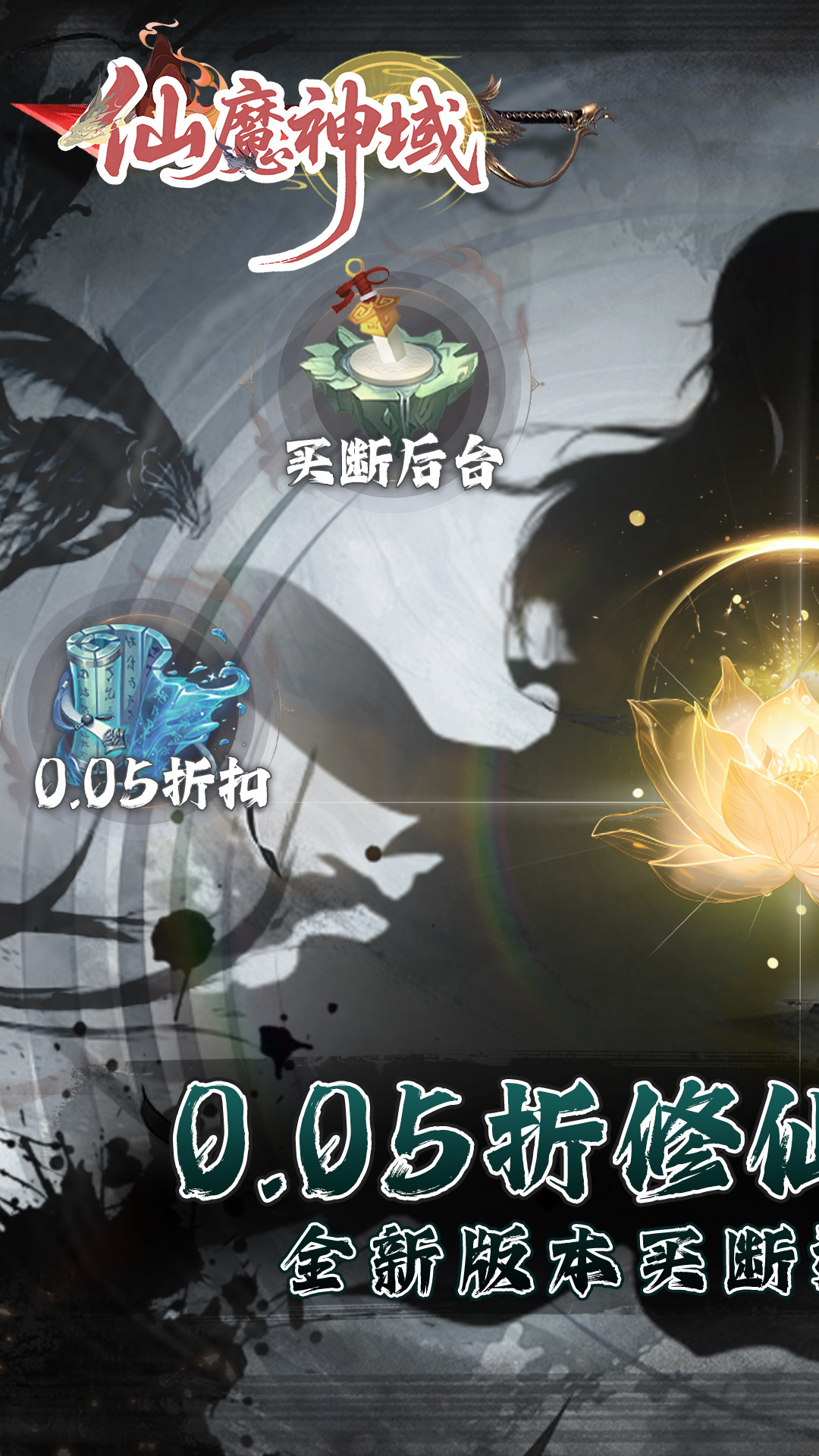 仙魔神域(0.05折买断版) 仙魔神域(0.05折买断版)