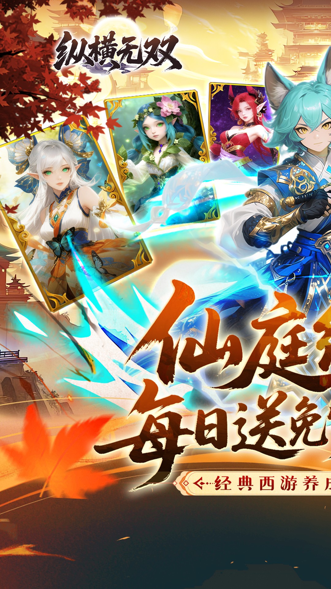 纵横无双(0.1折)