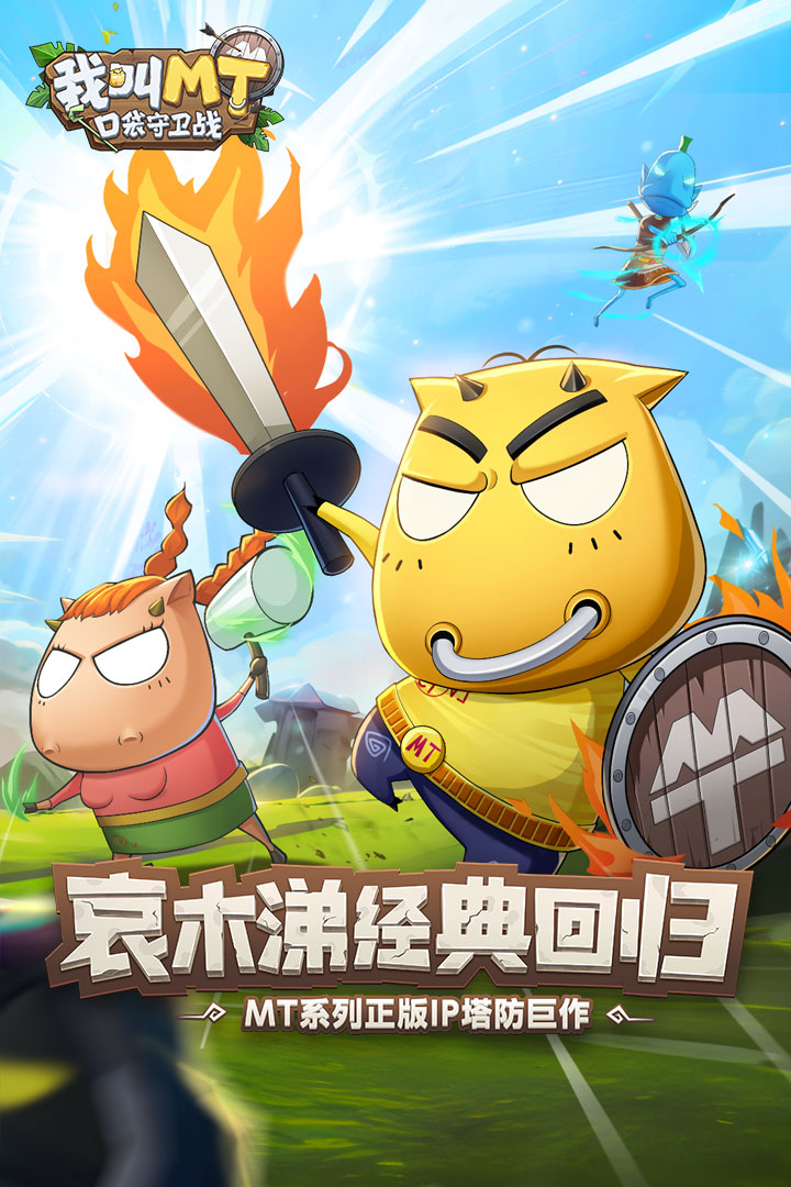 我叫MT：口袋守卫战