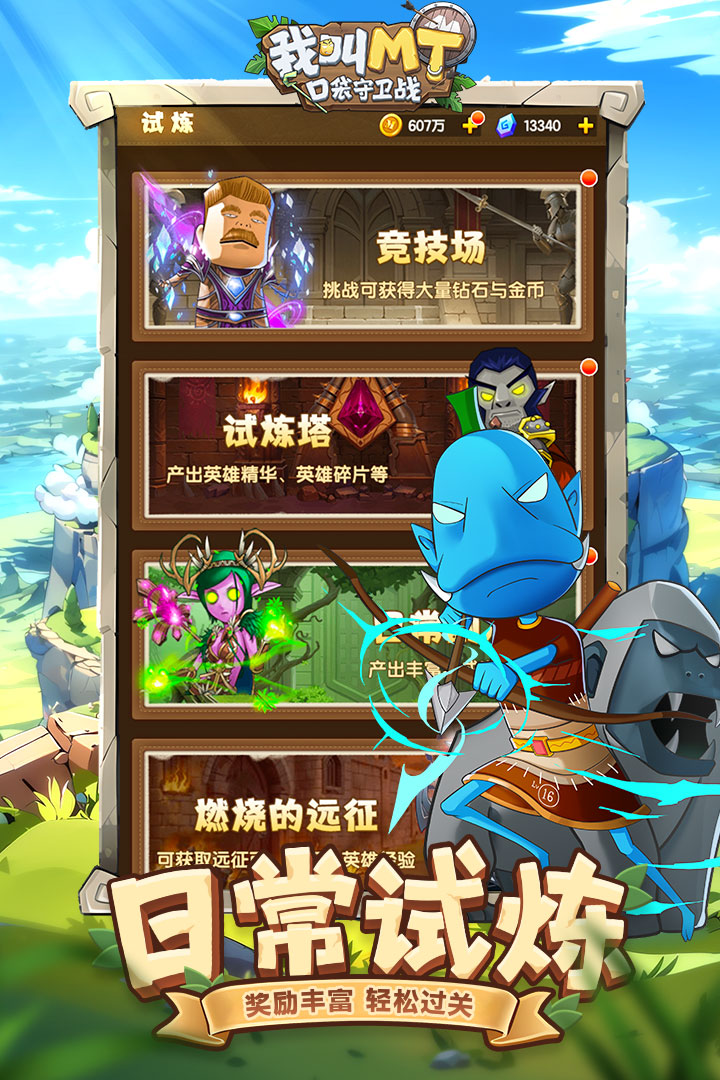 我叫MT：口袋守卫战