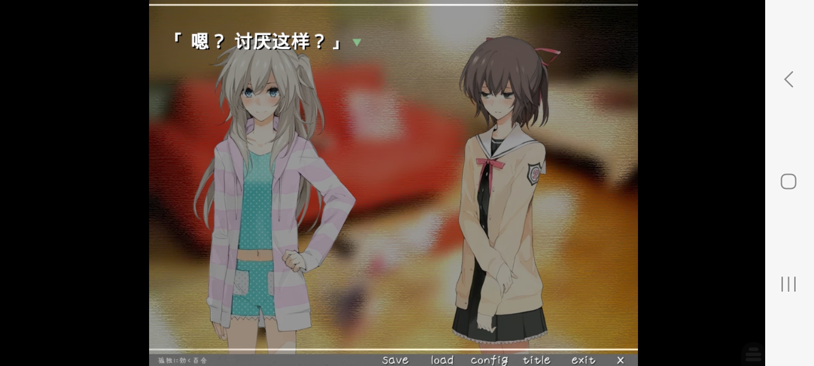 孤独少女的百合物语