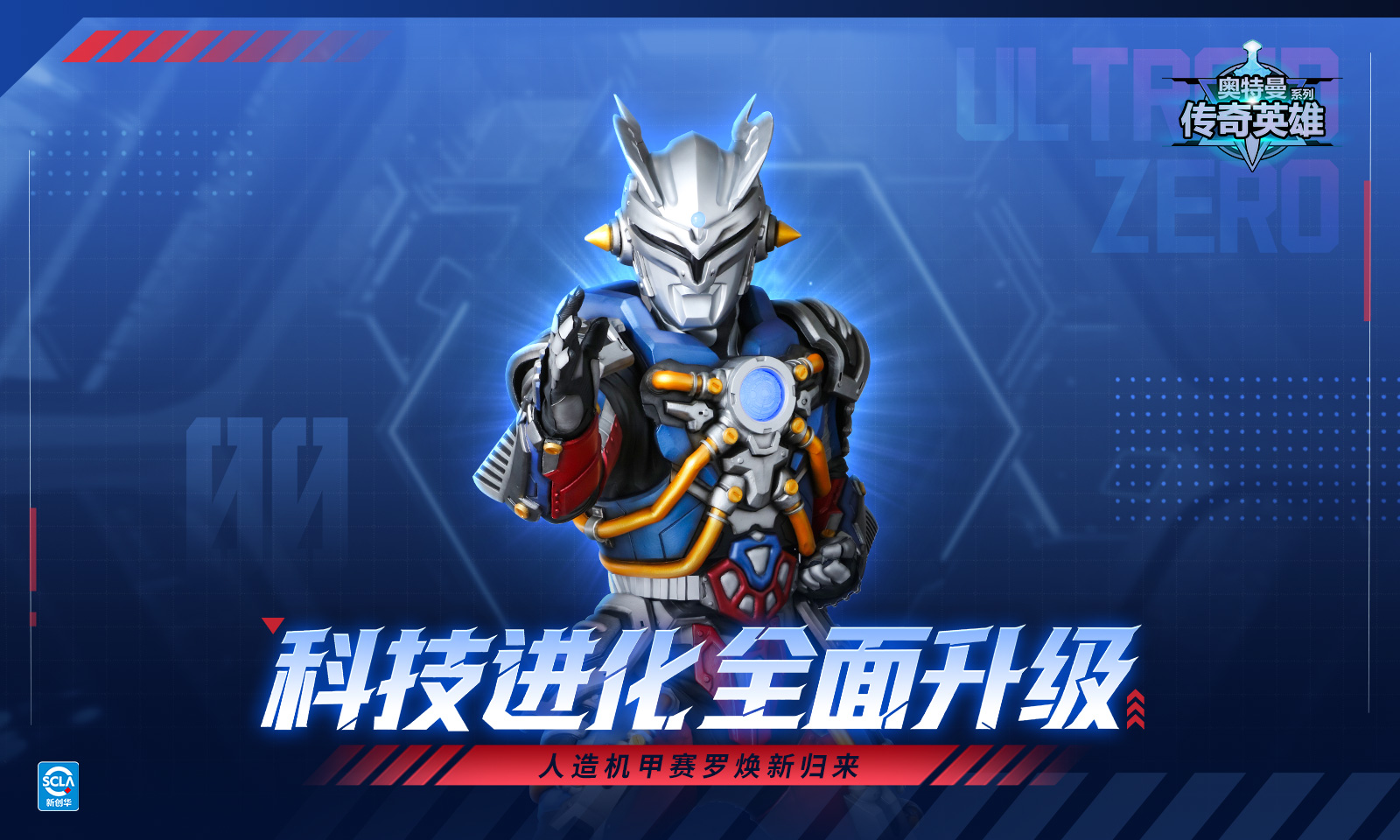 奥特曼传奇英雄