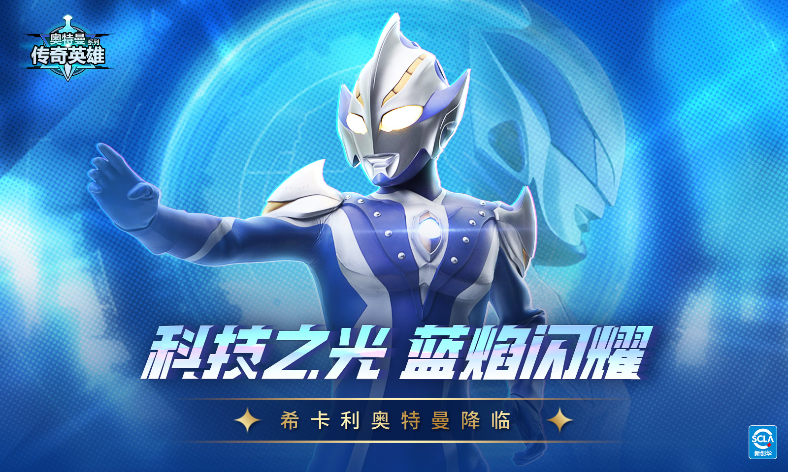 奥特曼传奇英雄