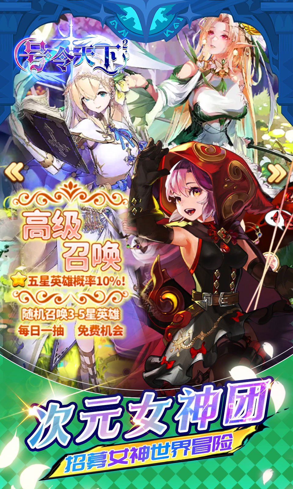 号令天下2(0.05折女神养成)