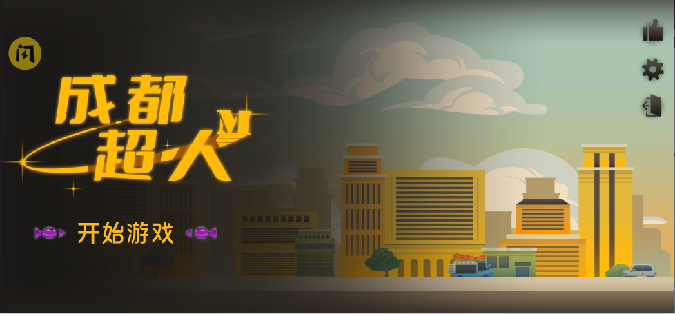 成都超人(火山哥哥新作)