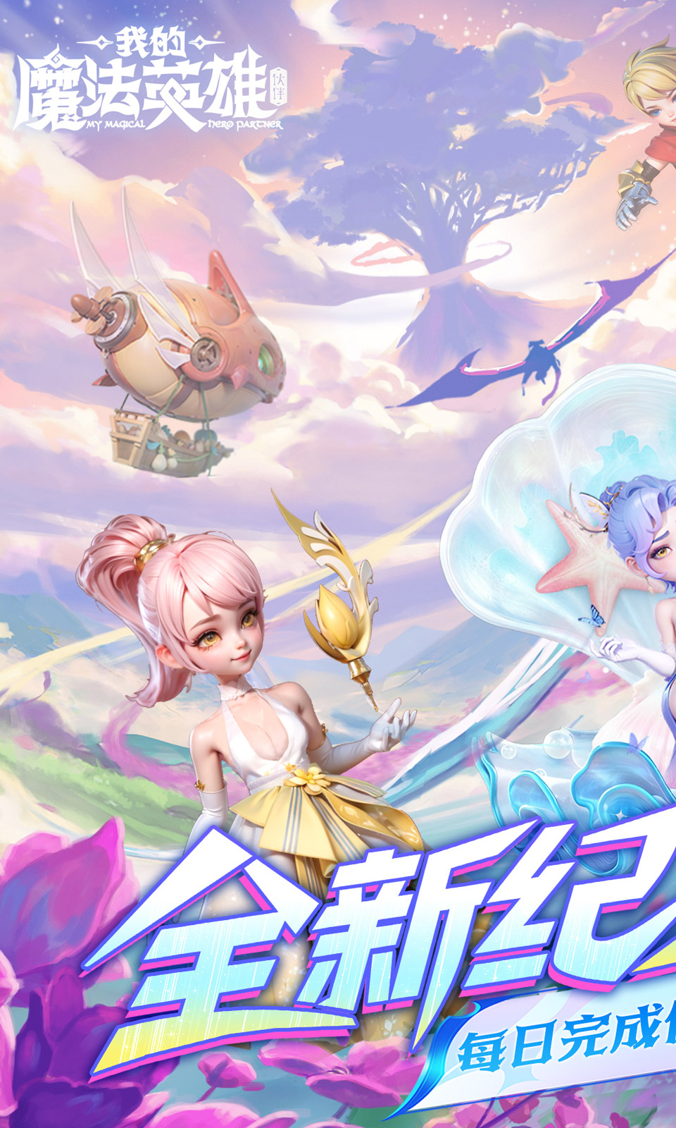 我的魔法英雄伙伴(0.05折)