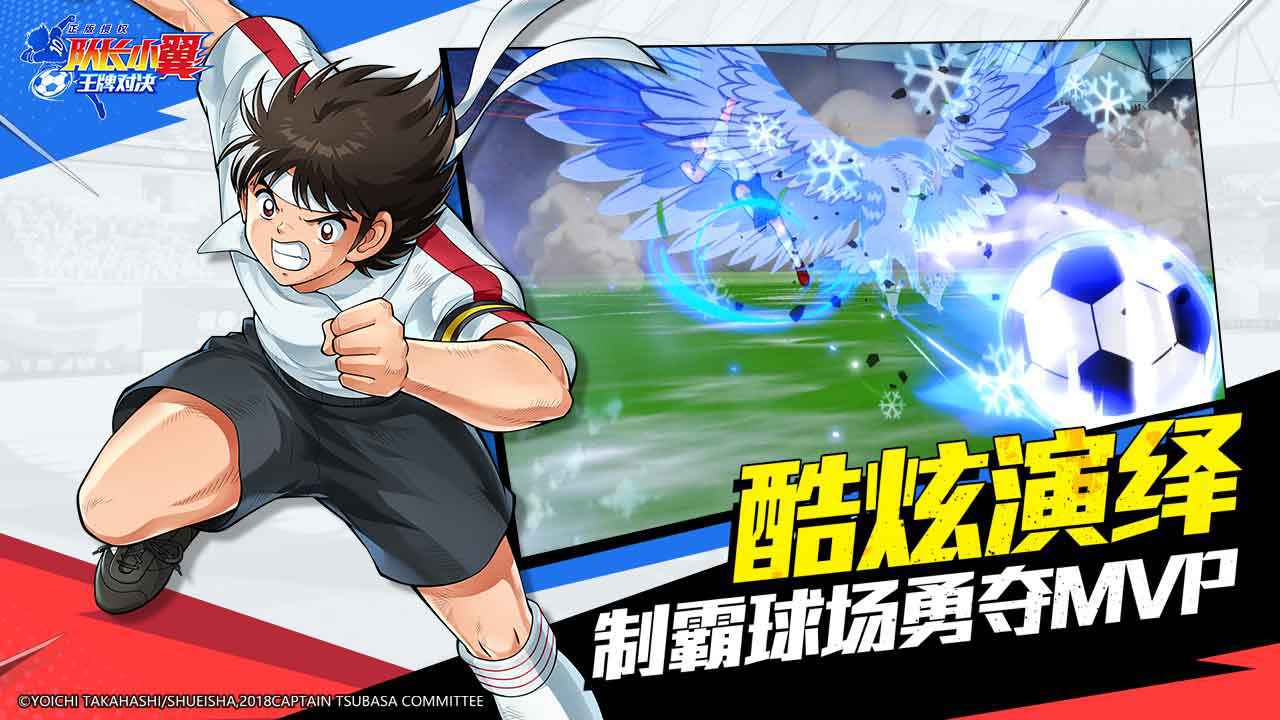 队长小翼:王牌对决