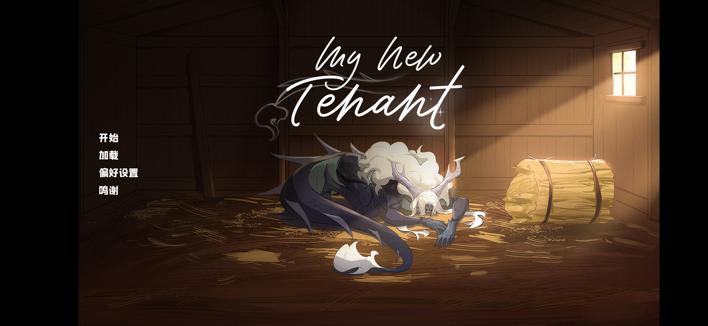 我的新房客(乙女steam移植)