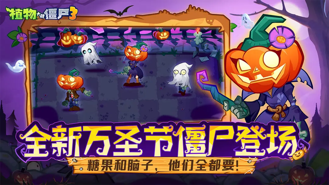 植物大战僵尸3