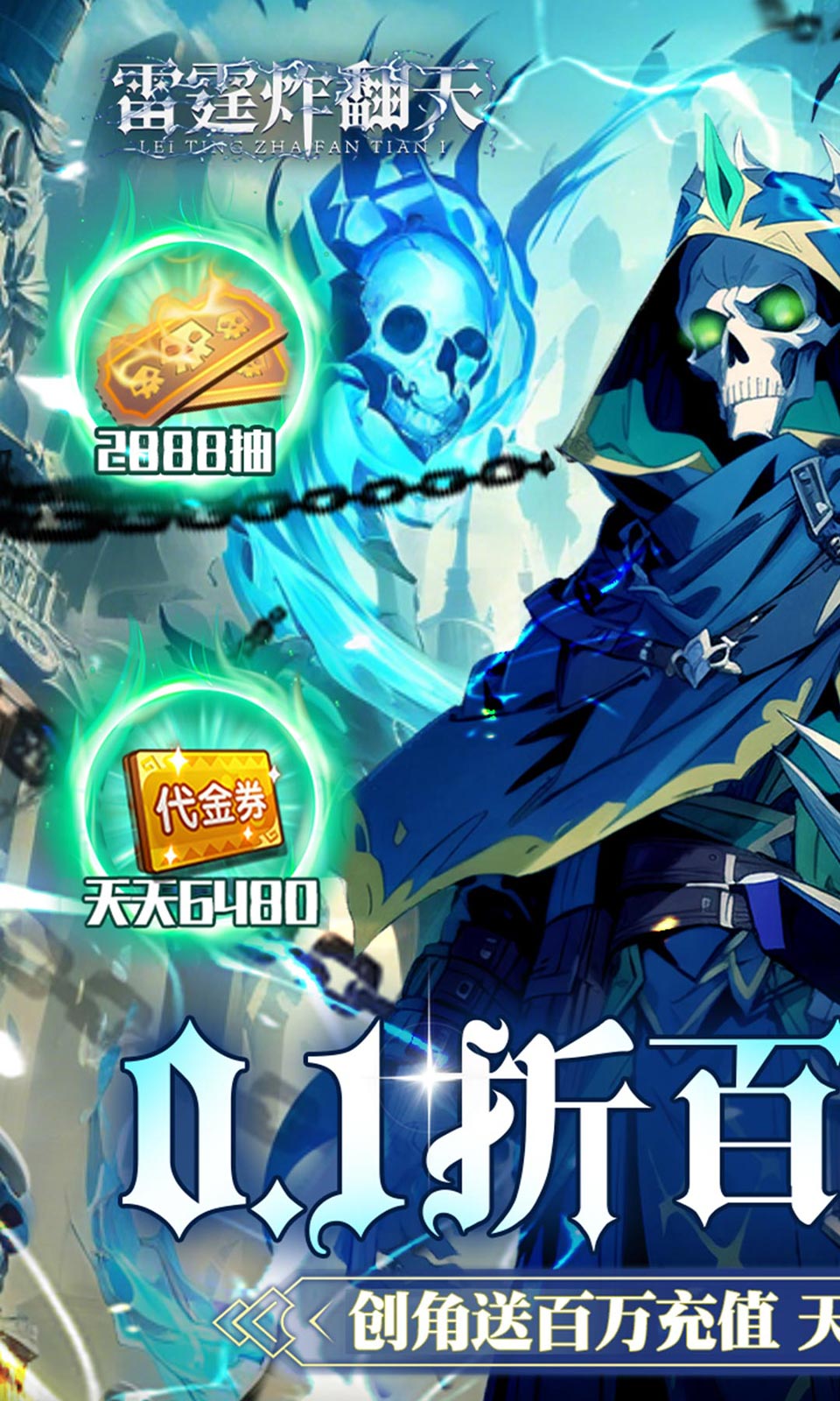 雷霆炸翻天(0.1折)