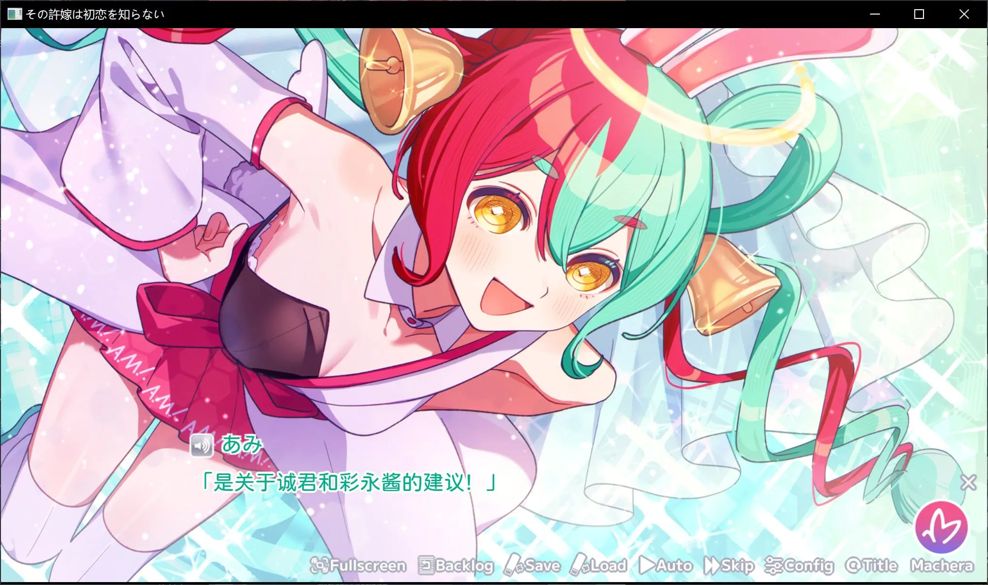 我的未婚妻，还不太懂初恋(steam移植)