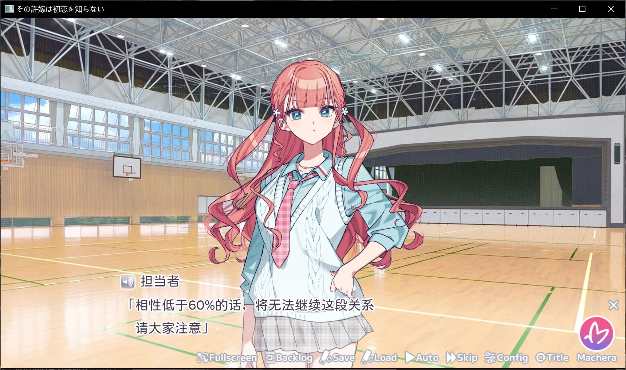 我的未婚妻，还不太懂初恋(steam移植)