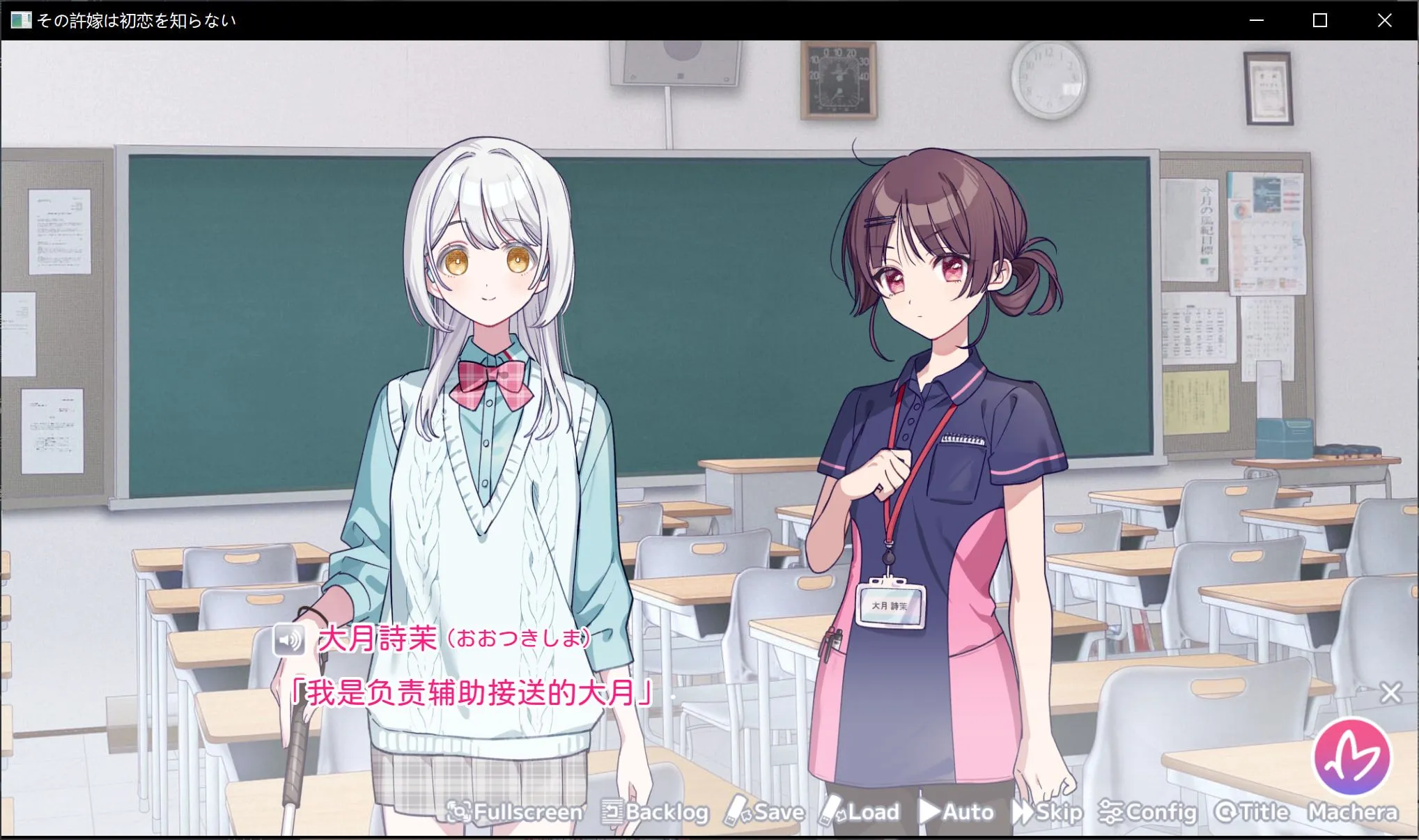 我的未婚妻，还不太懂初恋(steam移植)