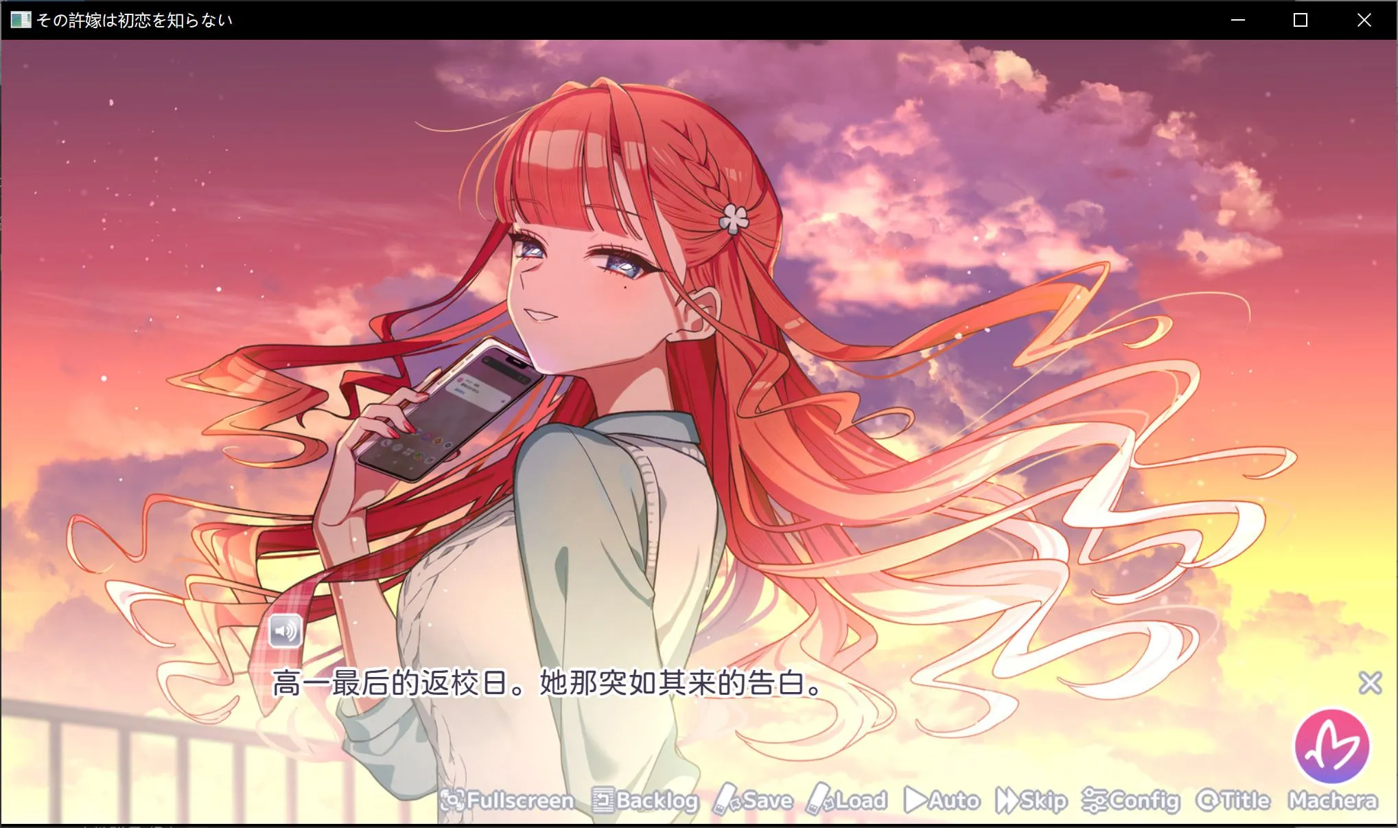 我的未婚妻，还不太懂初恋(steam移植)