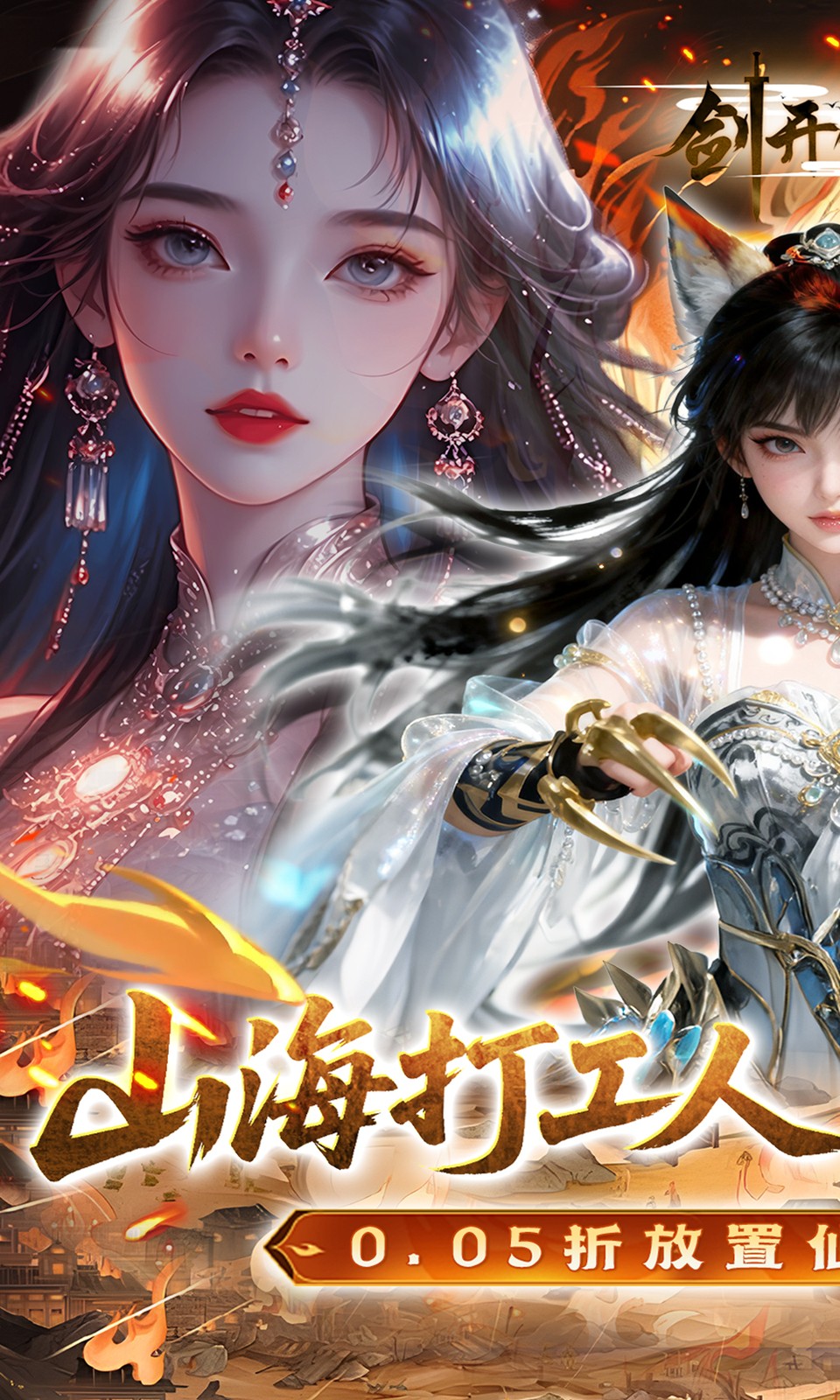 剑开仙门(0.05折送无限抽) 剑开仙门(0.05折送无限抽)