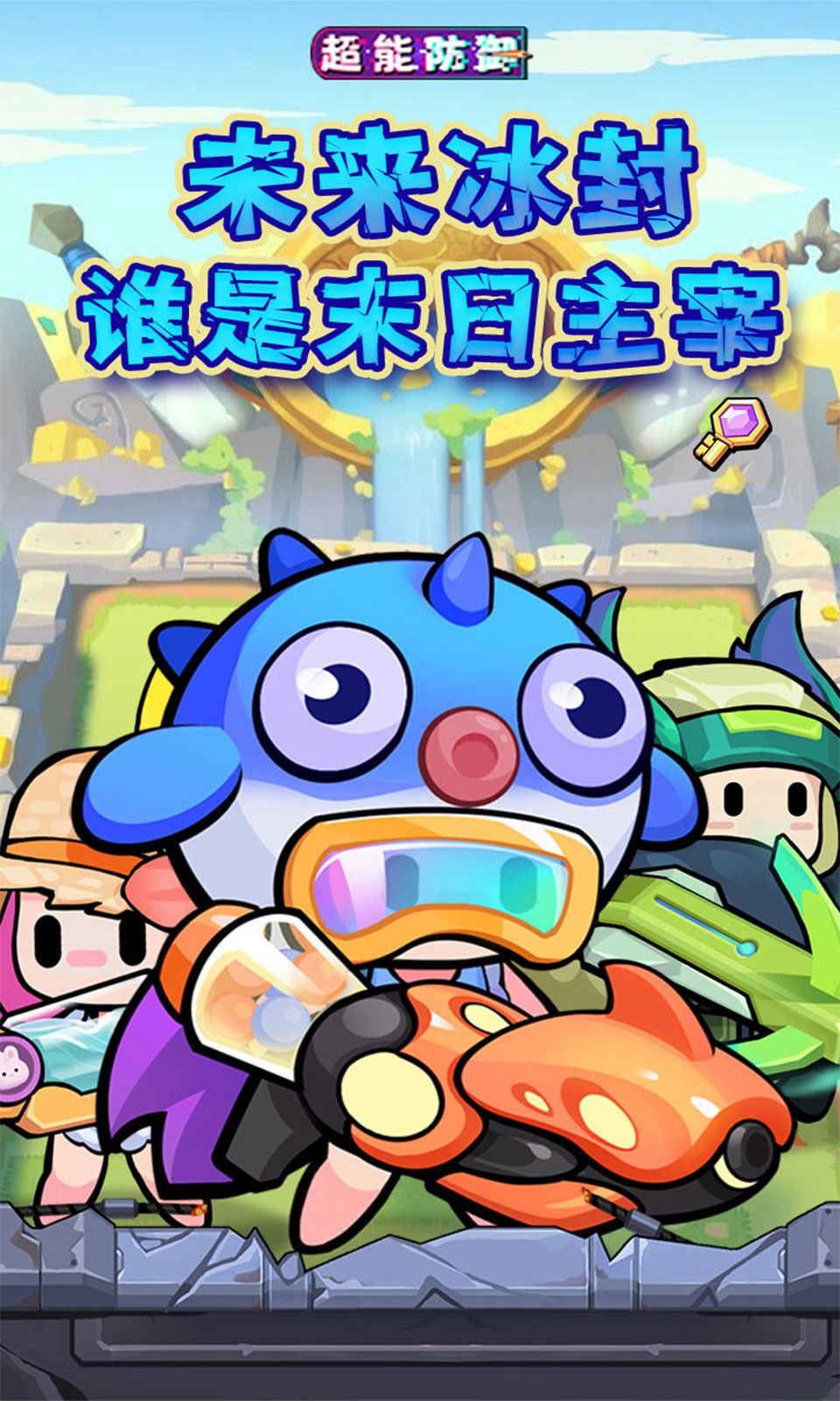 超能防御(0.1折免费版)