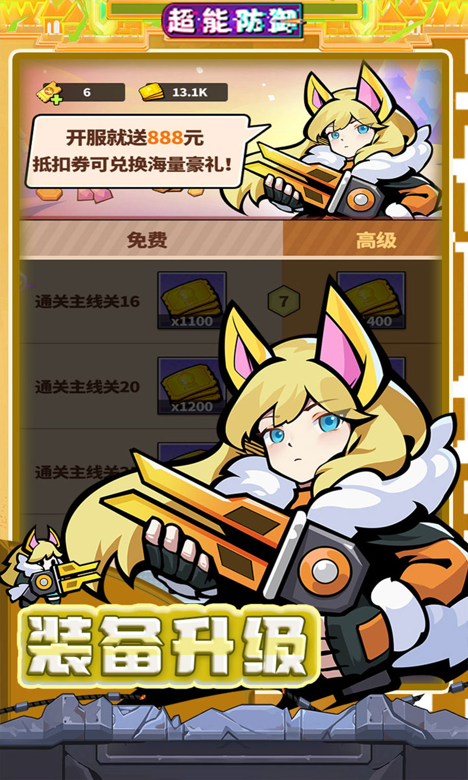 超能防御(0.1折免费版)