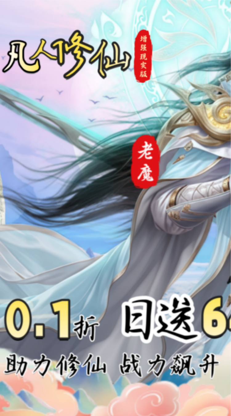 凡人修仙-增强现实版(0.1折) 凡人修仙-增强现实版(0.1折)