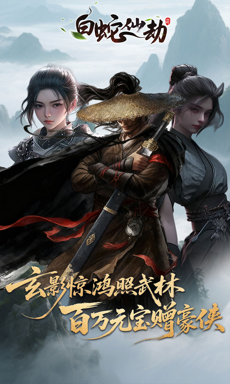 白蛇仙劫(3.5折免费版) 白蛇仙劫(3.5折免费版)