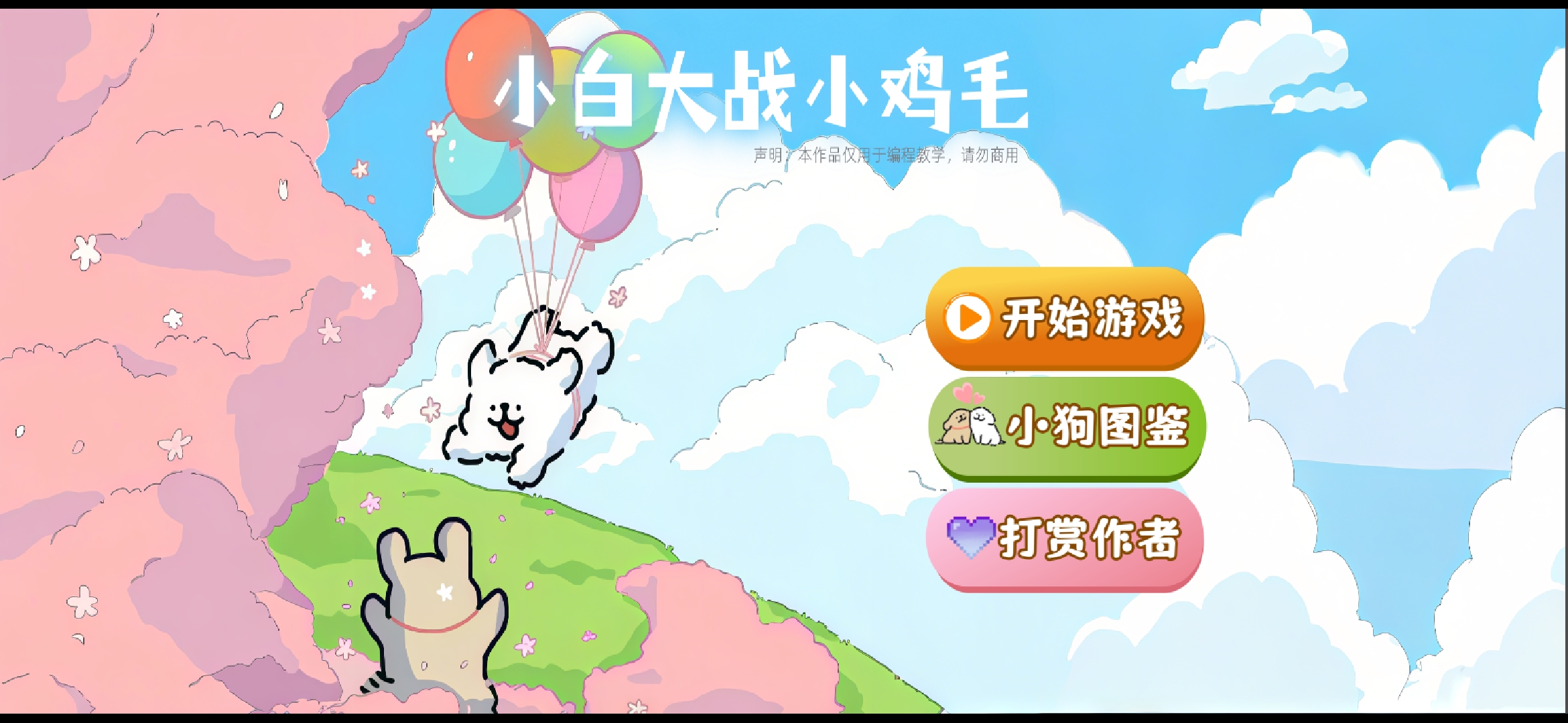 小白大战小鸡毛