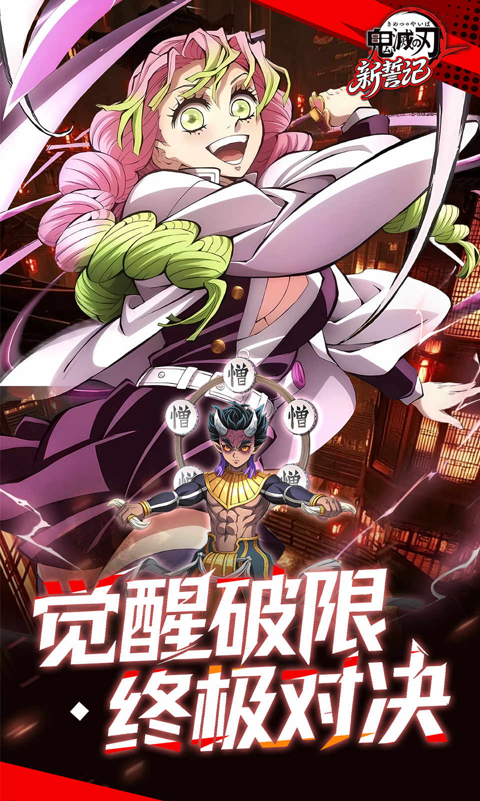 新誓记(0.05折鬼灭之刃) 新誓记(0.05折鬼灭之刃)