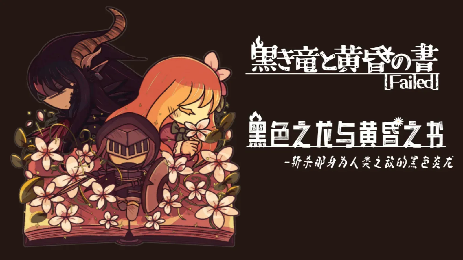 黑色之龙与黄昏之书 黑色之龙与黄昏之书