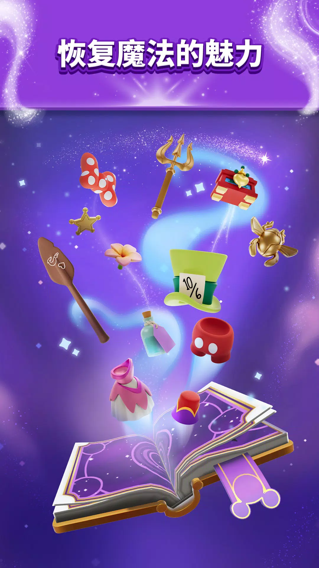 迪士尼魔法配对3D