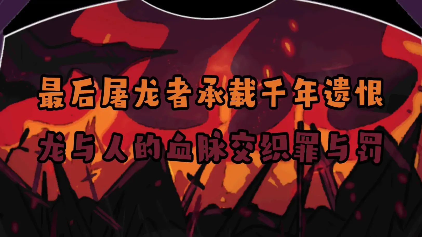 黑色之龙与黄昏之书 黑色之龙与黄昏之书