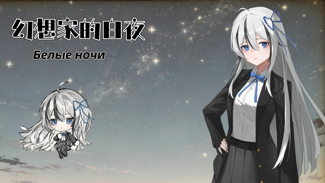 幻想家的白夜 幻想家的白夜