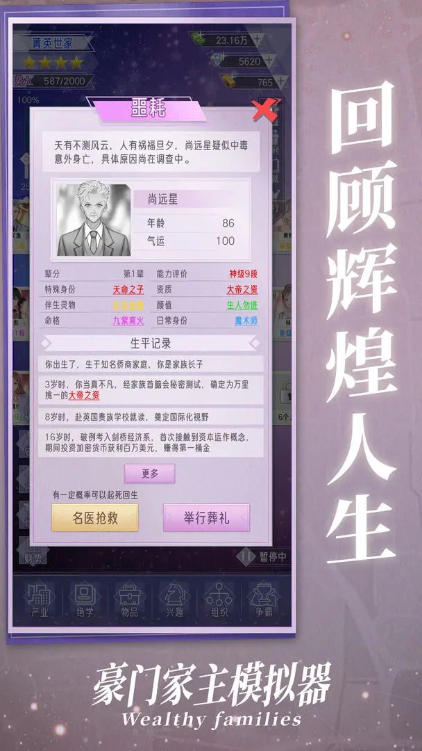 豪门家主模拟器 豪门家主模拟器