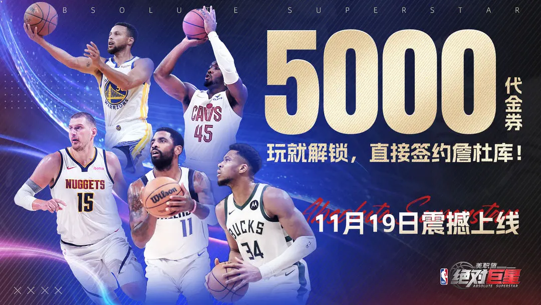 美职篮：绝对巨星