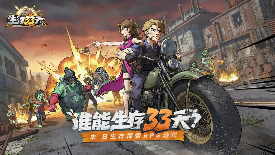 生存33天 生存33天