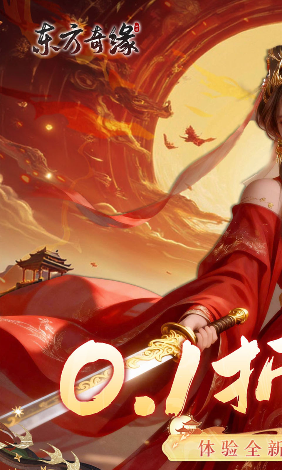 东方奇缘(0.1折)