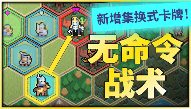 无命令战术(steam移植)