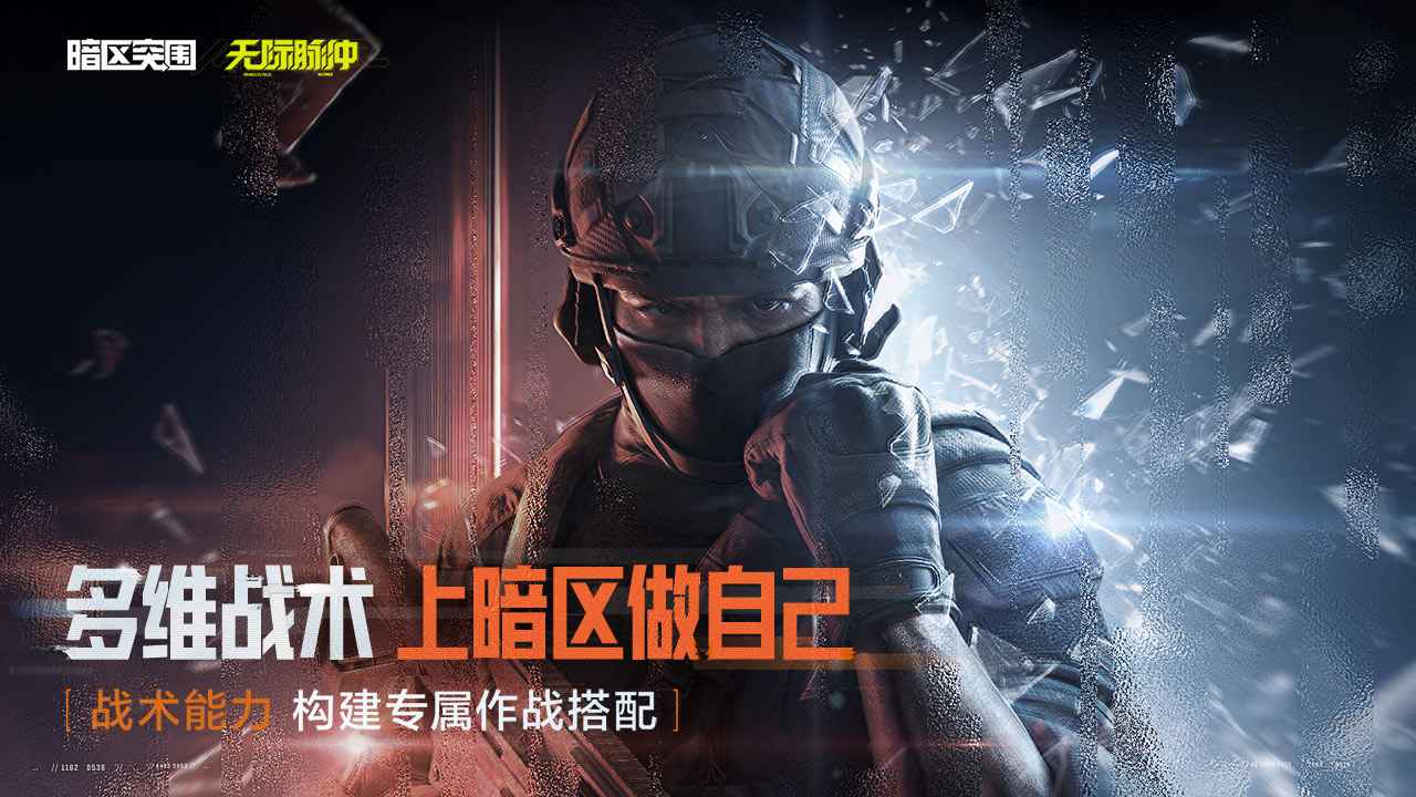 暗区突围 暗区突围