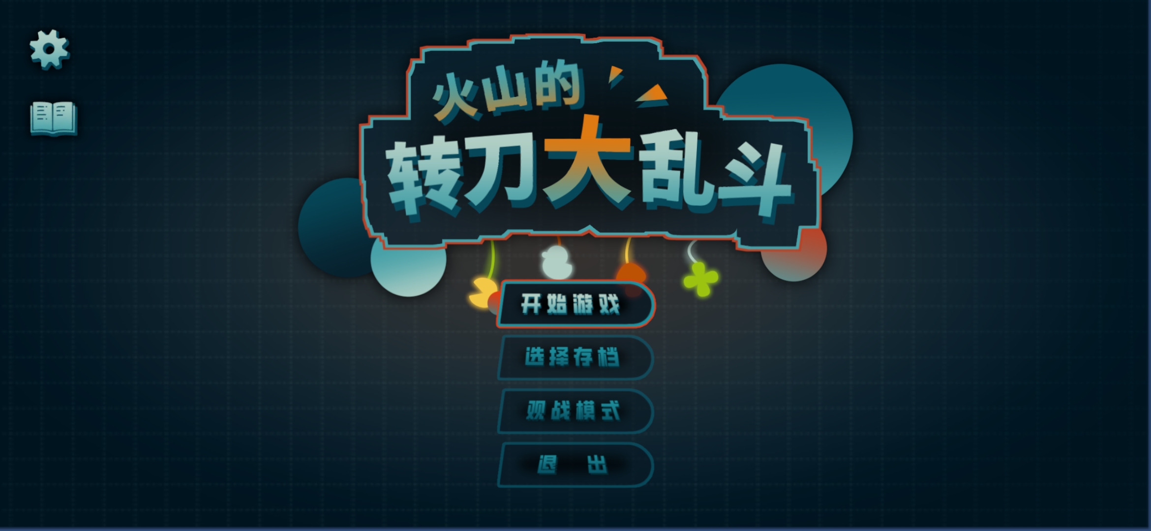 火山的转刀大乱斗(使用增强)