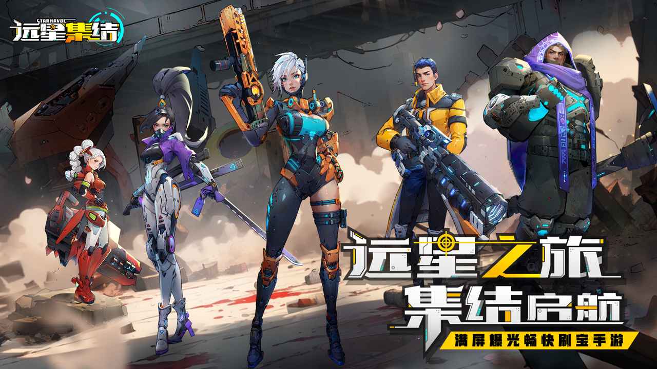 远星集结(官服)