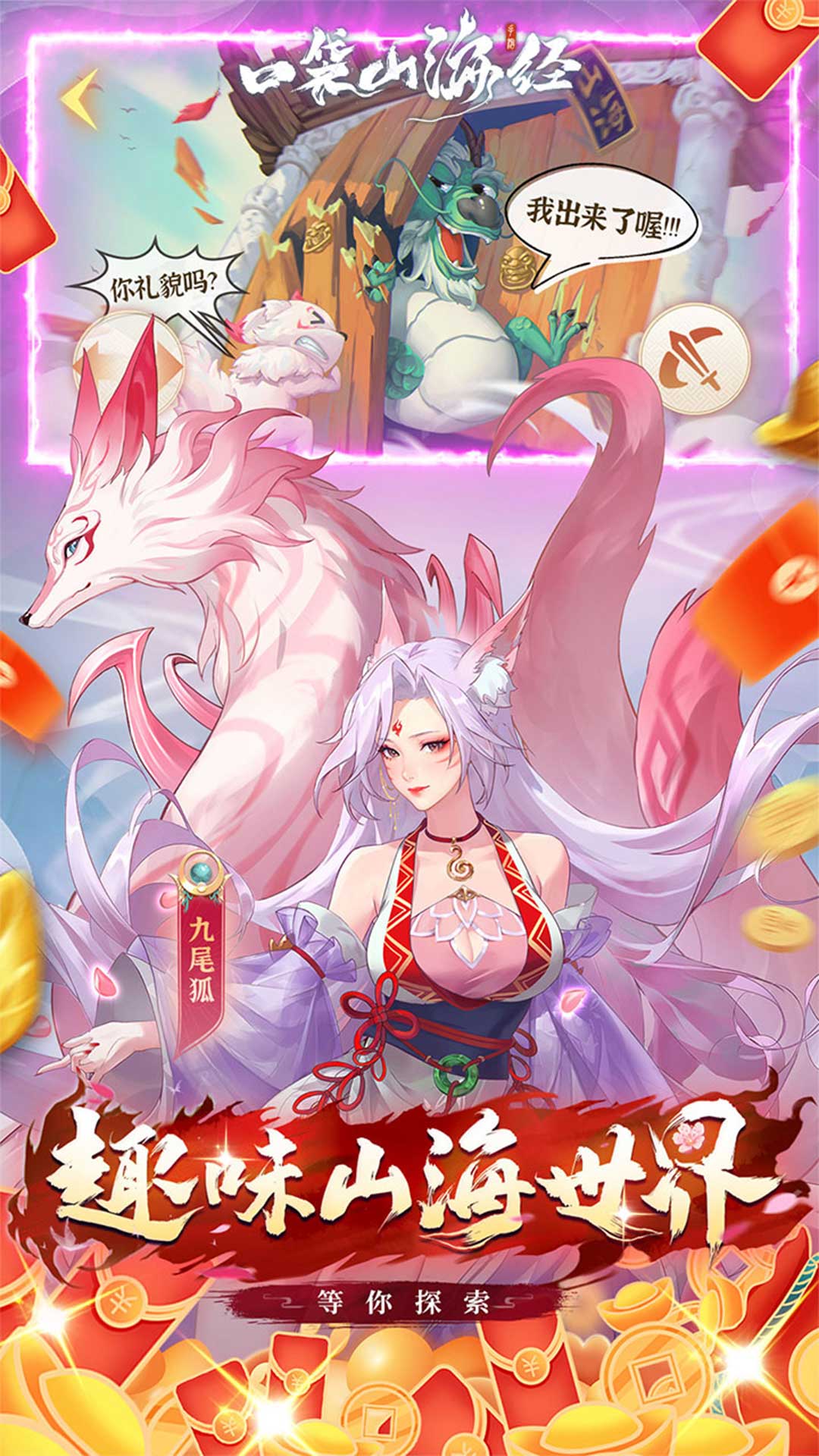 口袋山海经(0.05折天天送6480)