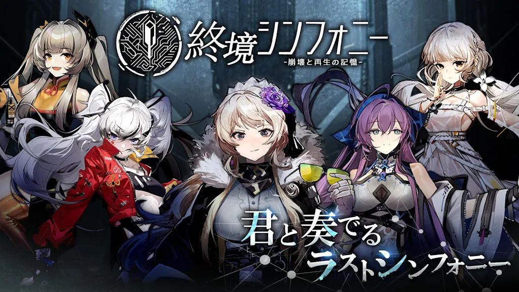 终境交响曲(日服) 终境交响曲(日服)