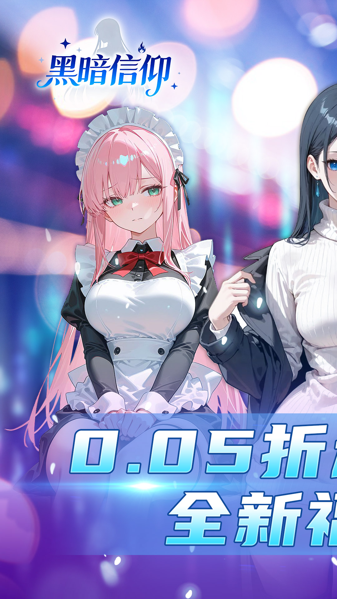 黑暗信仰(0.05折) 黑暗信仰(0.05折)