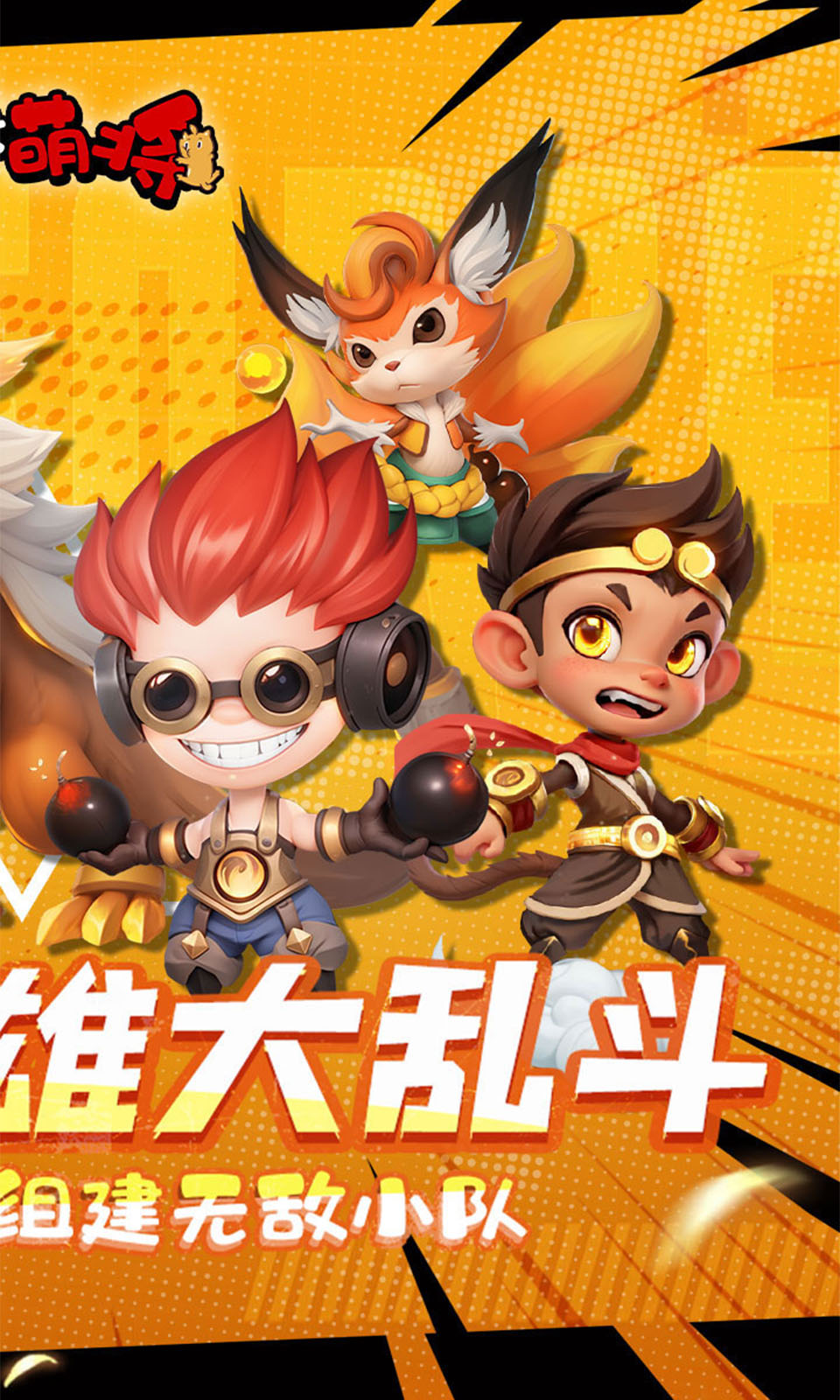 召唤萌将(0.1折)