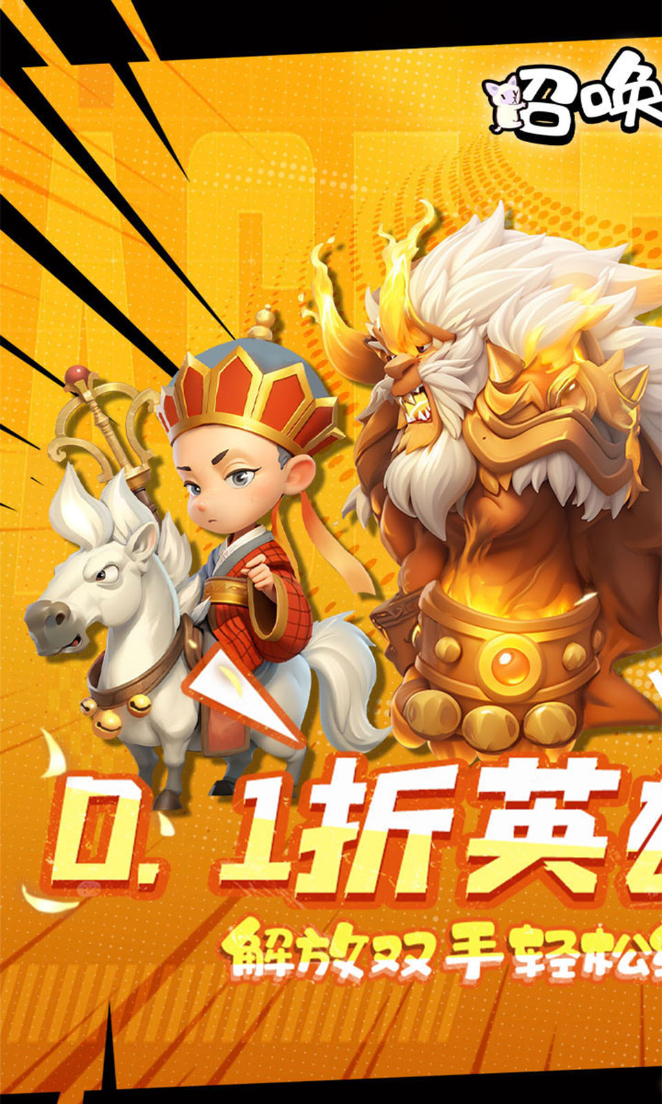 召唤萌将(0.1折)