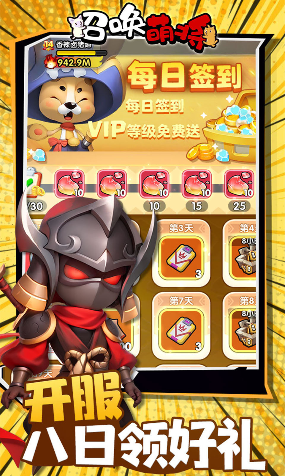 召唤萌将(0.1折)