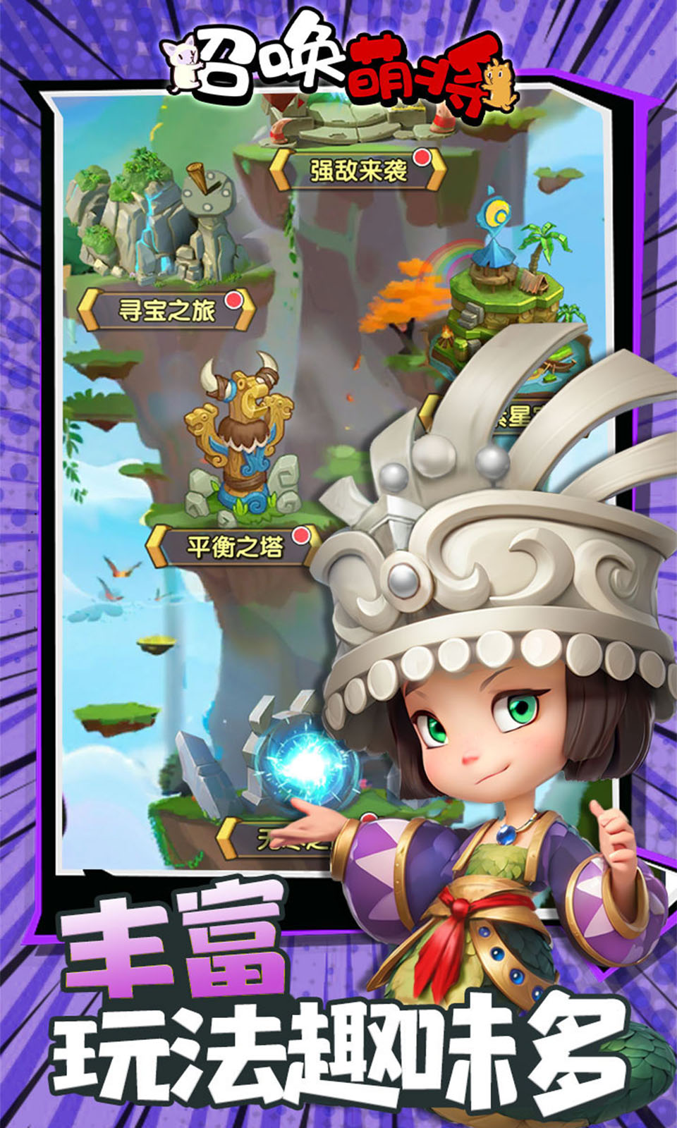 召唤萌将(0.1折)