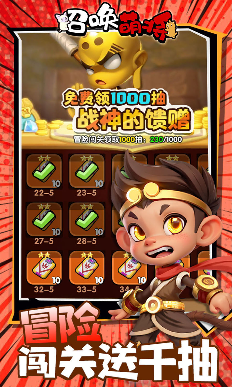 召唤萌将(0.1折)