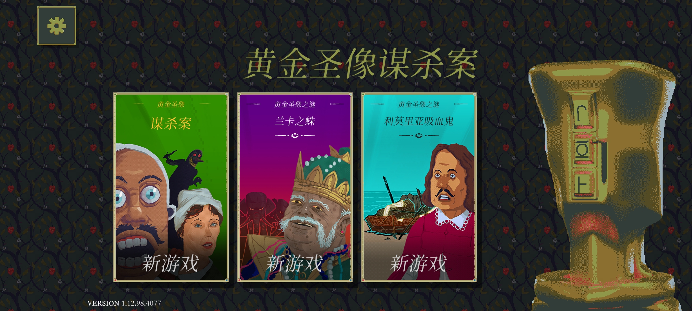 金偶像谜案(steam移植) 金偶像谜案(steam移植)