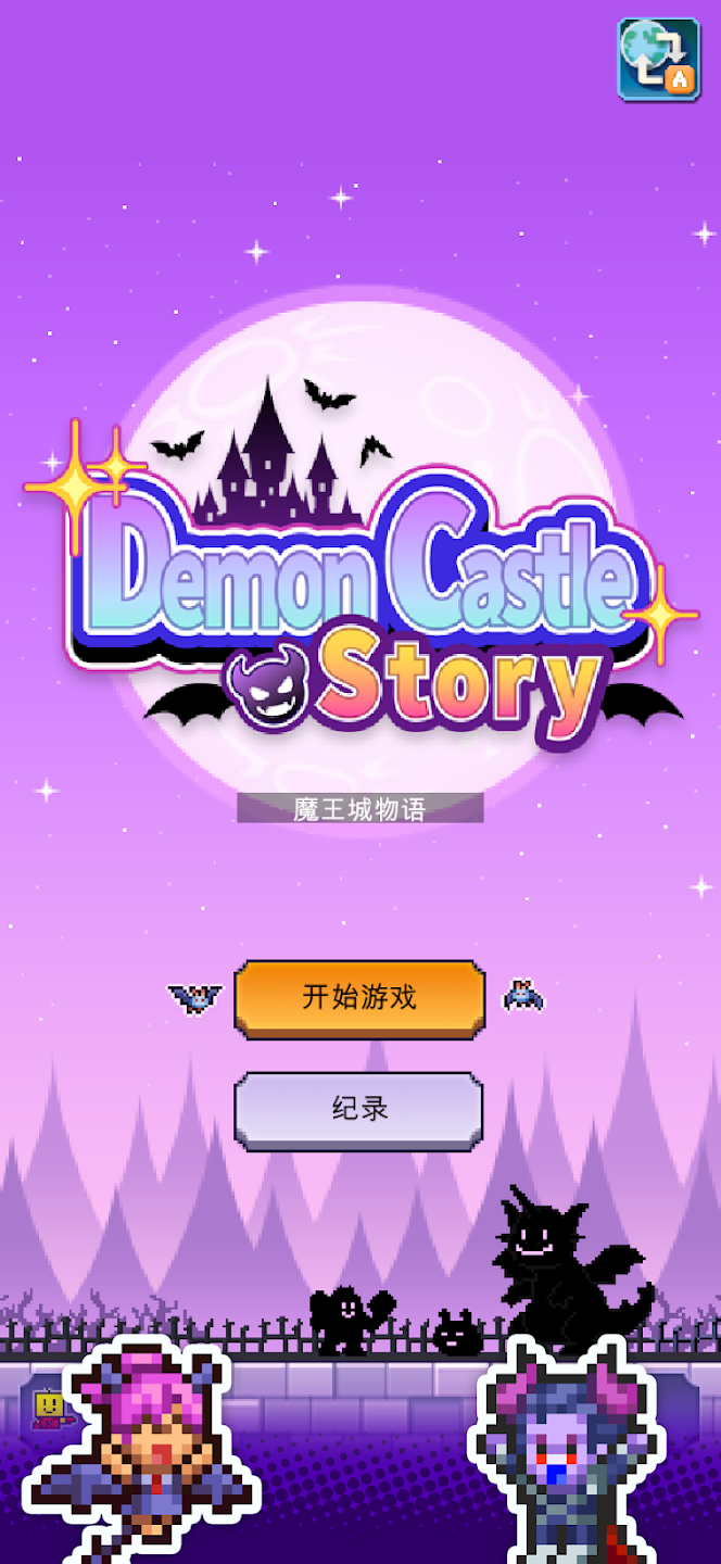 魔王城物语 魔王城物语