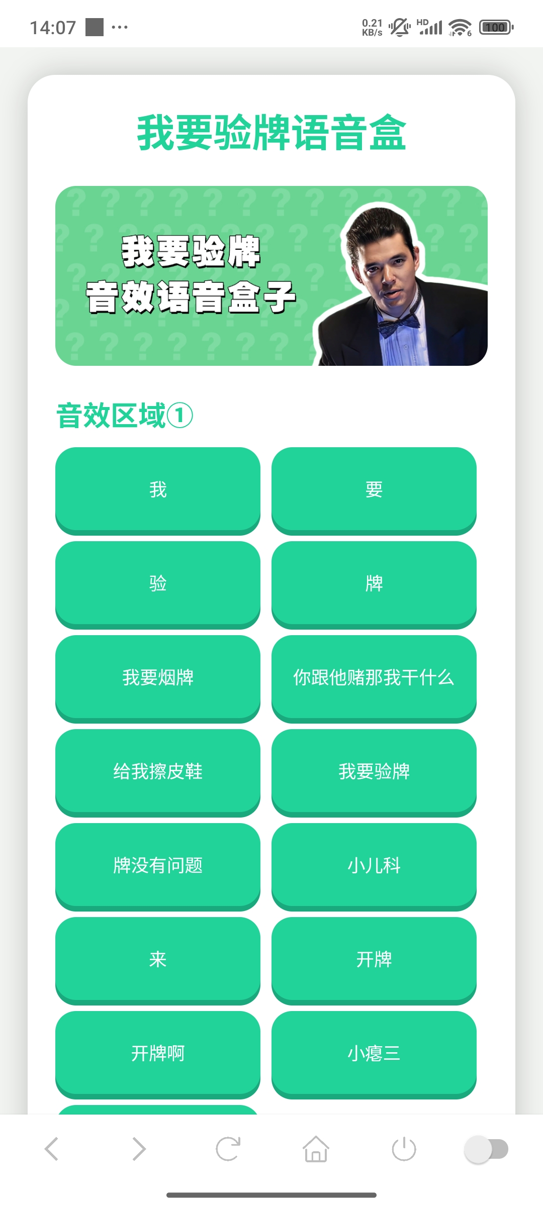 我要验牌语音盒