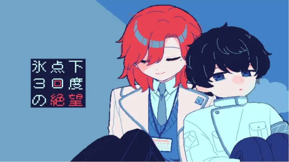 氷点下30度的絶望